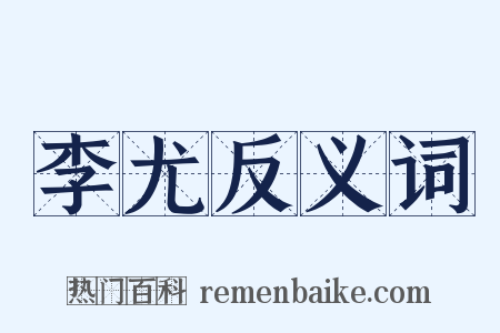 李尤反义词是什么意思的图片
